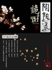 阴阳诡术在线全文阅读