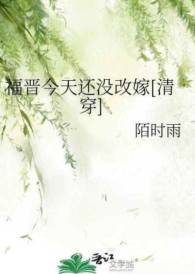 福晋不约