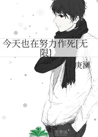 今天也在努力做魔头无弹窗最新章节