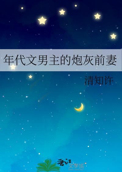 年代文男主的炮灰前妻 清知许