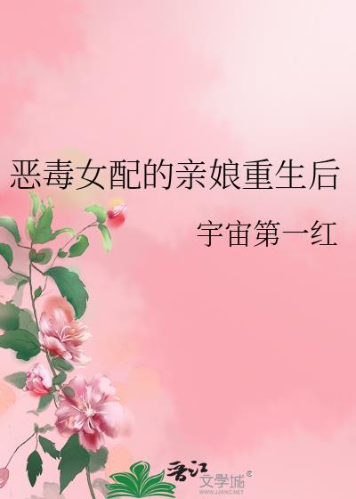 恶毒女配的亲娘重生后 资源