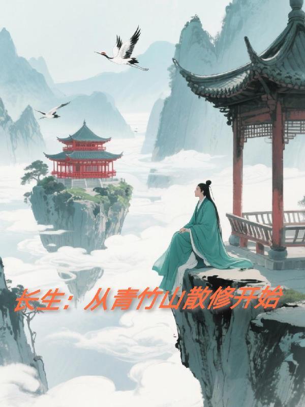 长生从青竹山散修开始免费