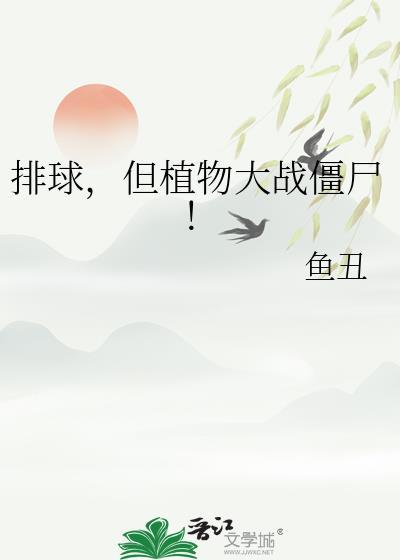 植物大战僵尸排山倒海版本破解版