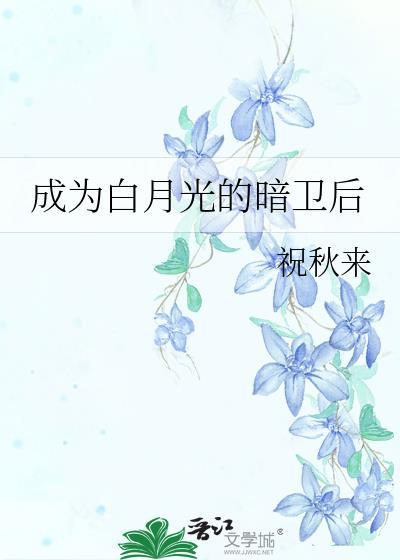 成为白月光的暗卫后祝秋来