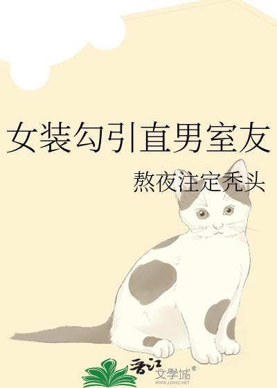 女装后室友的反应