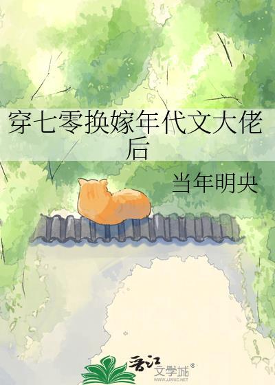 穿七零换嫁七零大佬后txt