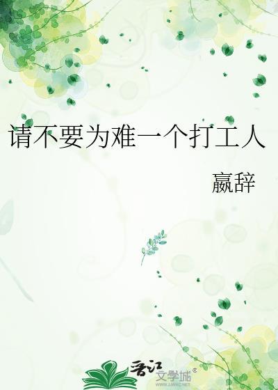 不为别人打工
