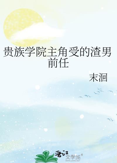贵族学院主角受的渣男前任TXT