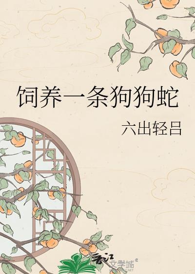 养宠物养蛇