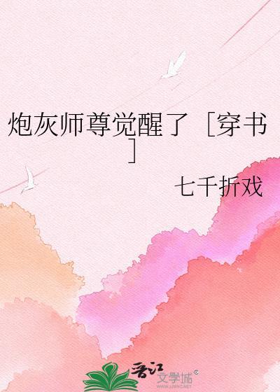 炮灰师尊觉醒了[穿书