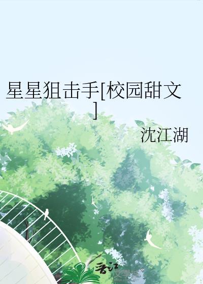 星星狙击手TXT百度