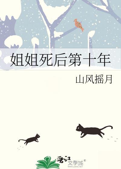 姐姐死了下