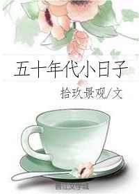 五十年代小日子徐甜甜TXT