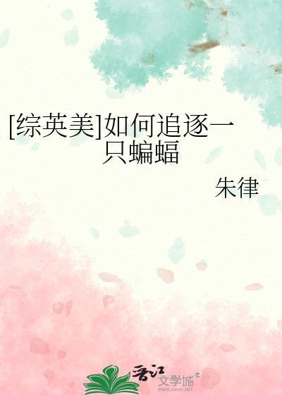 综英美如何追逐一只蝙蝠