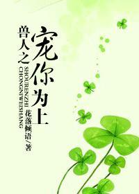 兽人之宠你为上最新章节