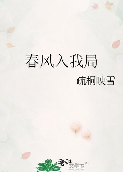 春风入我局疏桐映雪