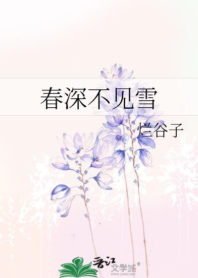 春深不见雪百度免费资源
