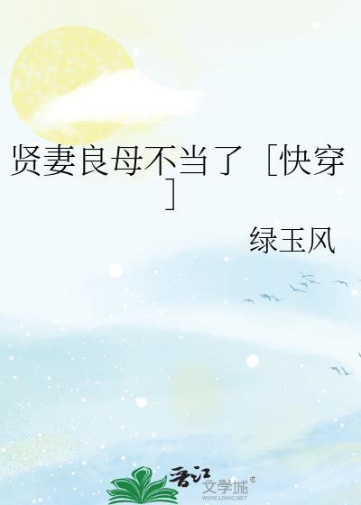 贤妻良母全文