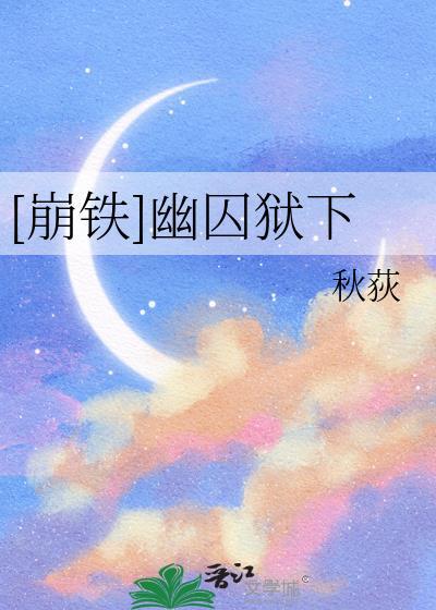 崩铁幽囚狱宝箱全收集