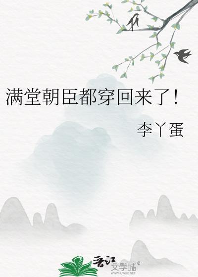 满堂朝臣都穿回来了林清影