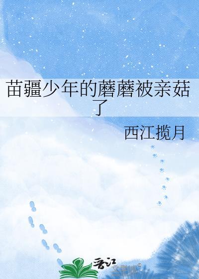 苗疆少年真的存在吗