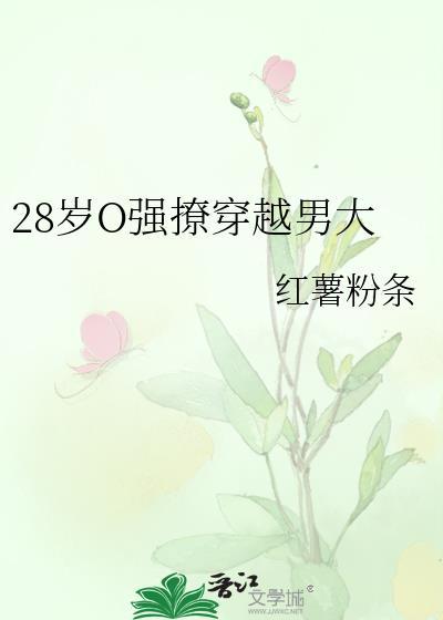 28岁o强撩穿越男大全文