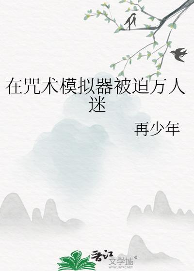 咒术师模拟器