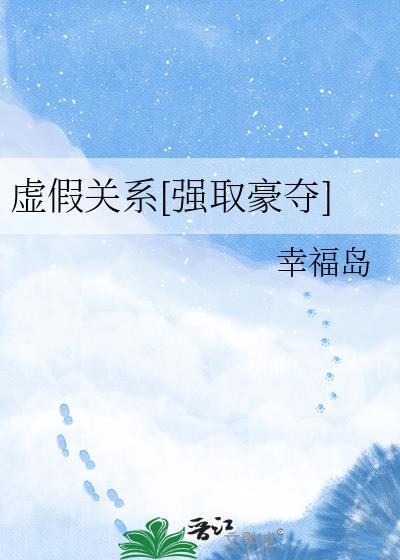 虚假关系[强取豪夺
