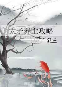 太子养歪攻略txt书包
