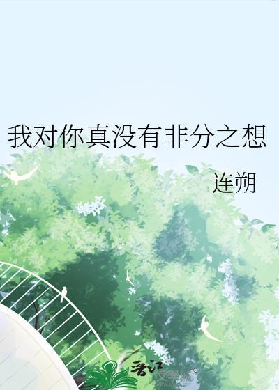 我对你没有任何想法
