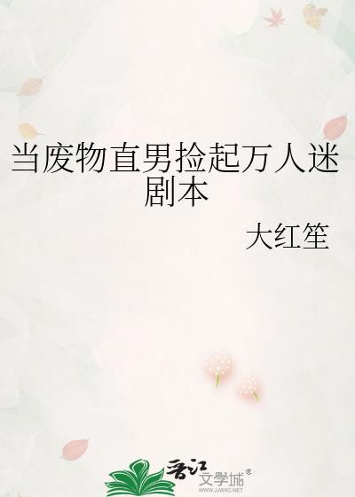 当废物直男捡起万人迷剧本宋枝月