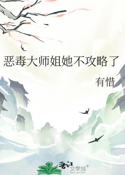 恶毒师姐和病娇反派