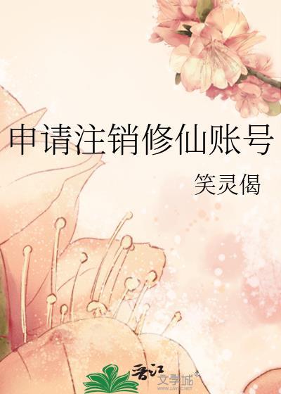 修仙诀怎么取消绑定微信