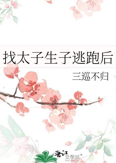 找太子生子逃跑后晋江