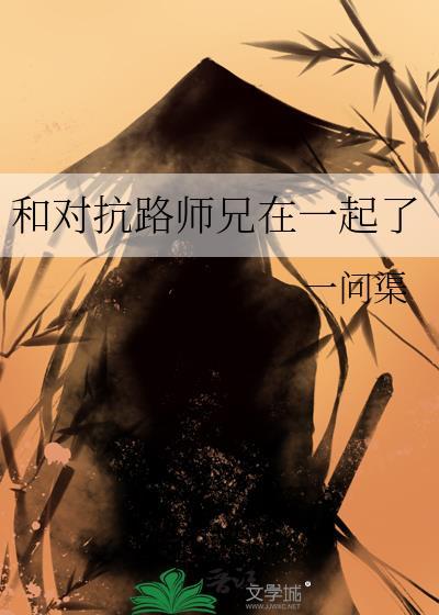 和对抗路师兄在一起了免费阅读