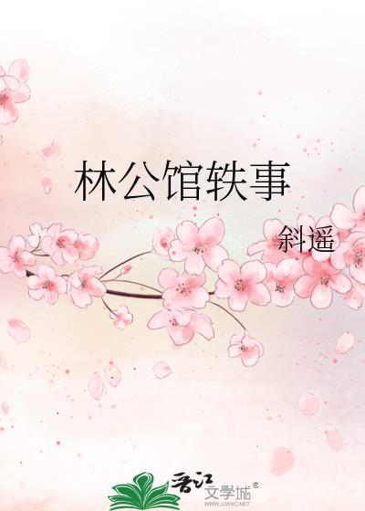上海林公馆的历史