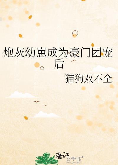 炮灰崽崽被氪后
