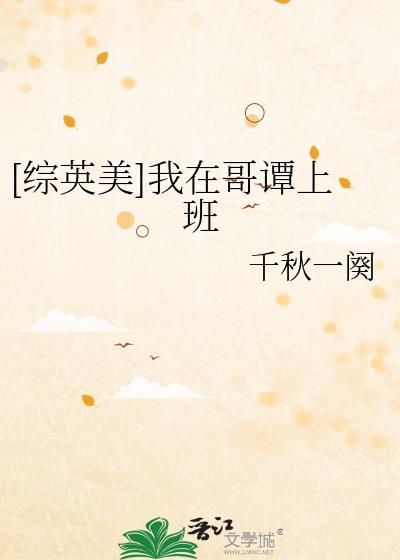 综英美我在哥谭当国王