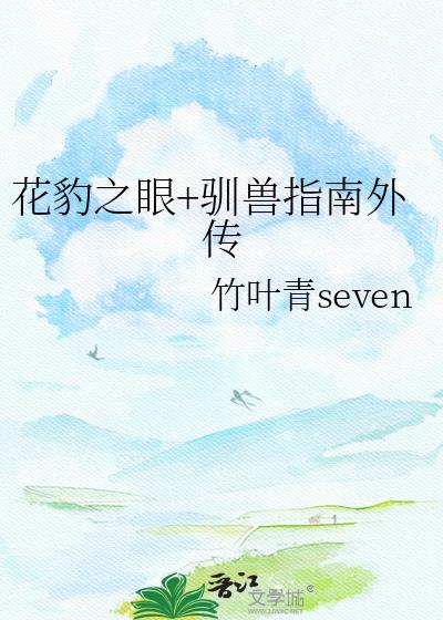 花豹驯兽指南外传全文免费阅读最新章节更新时间
