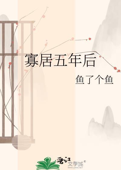 寡居五年后鱼了个鱼免费阅读