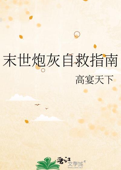 末世炮灰的重生之路