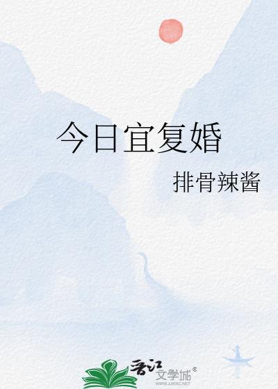 今日宜复婚资源