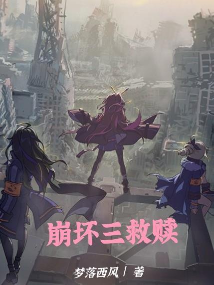 崩坏3怎么救人