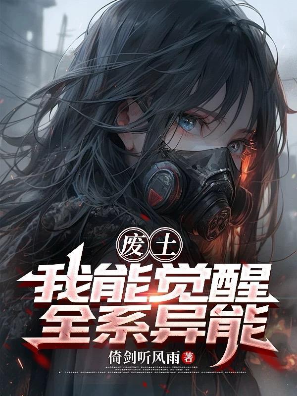 废土异能排行榜前十名