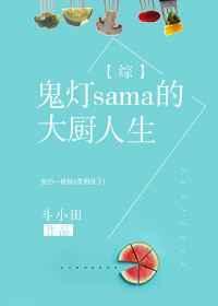 鬼灯家的大