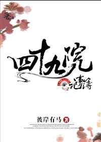 四十九院记事簿[综