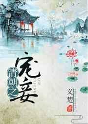 清朝之宠妾盘
