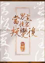 男主后宫转性后我怕了