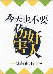 今天也不能伤害好人的说说
