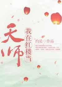我在红楼当天师格格党